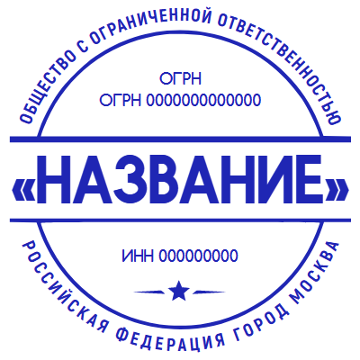 Печать ООО № Р601