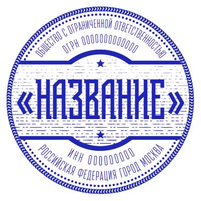 Печать ООО № Р487